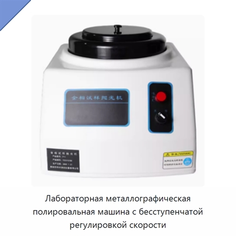 Лабораторная металлографическая полировальная машина с бесступенчатой регулировкой скорости