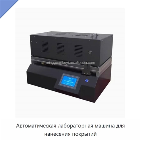 Автоматическая лабораторная машина для нанесения покрытий