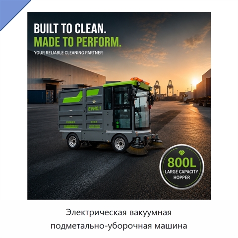 Электрическая вакуумная подметально-уборочная машина