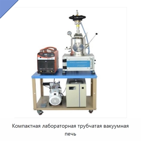 Компактная лабораторная трубчатая вакуумная печь