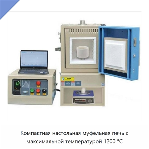 Компактная настольная муфельная печь с максимальной температурой 1200 °C