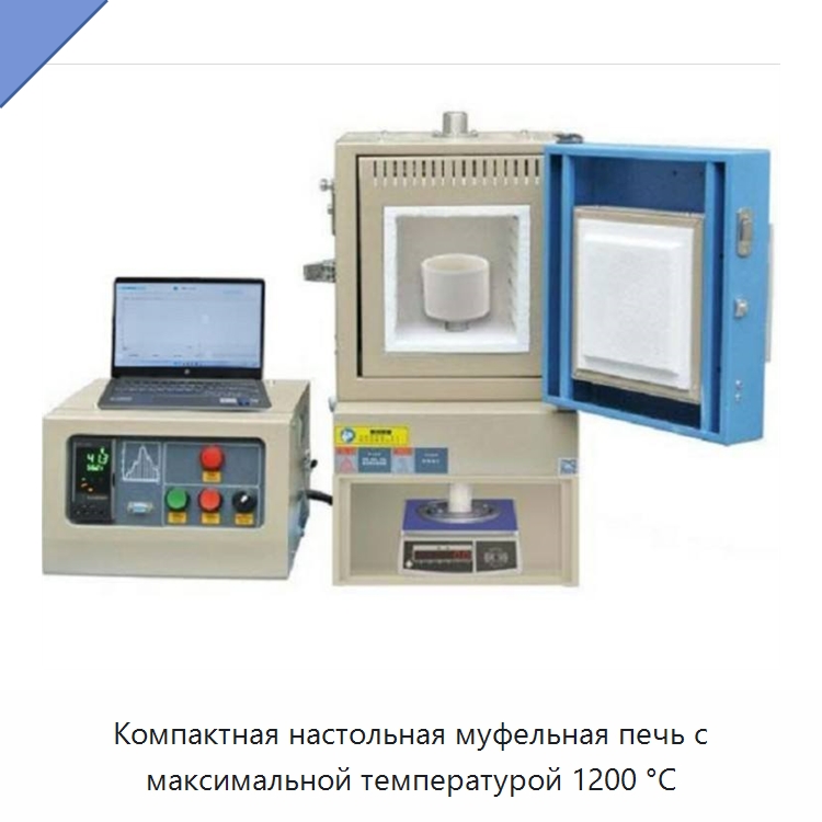 Компактная настольная муфельная печь с максимальной температурой 1200 °C — Специальные лабораторные принадлежности