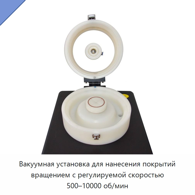 Вакуумная установка для нанесения покрытий вращением с регулируемой скоростью 500–10000 об/мин — Специальные лабораторные принадлежности