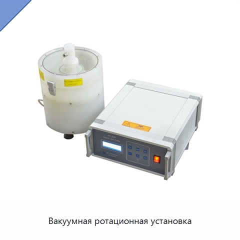 Вакуумная ротационная установка