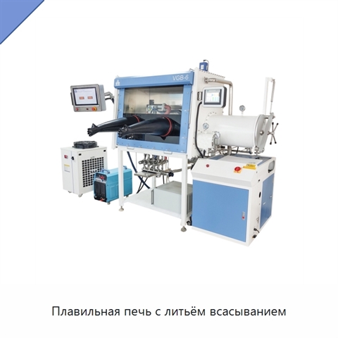 Плавильная печь с литьём всасыванием