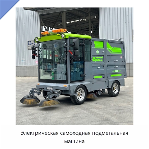 Электрическая самоходная подметальная машина