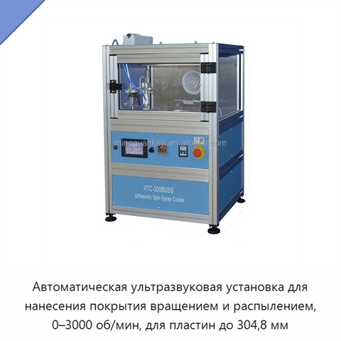 Автоматическая ультразвуковая установка для нанесения покрытия вращением и распылением, 0–3000 об/мин, для пластин до 304,8 мм