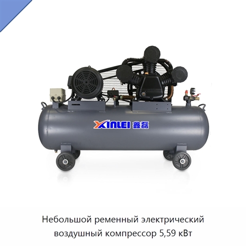 Небольшой ременный электрический воздушный компрессор 5,59 кВт