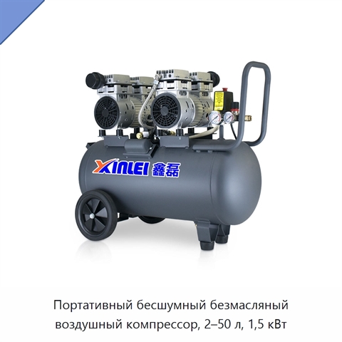 Портативный бесшумный безмасляный воздушный компрессор, 2–50 л, 1,5 кВт