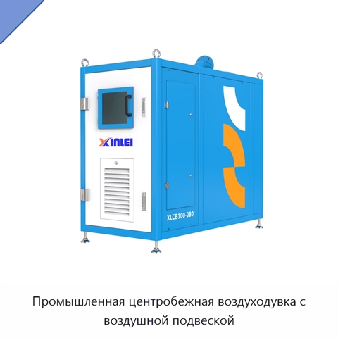 Промышленная центробежная воздуходувка с воздушной подвеской