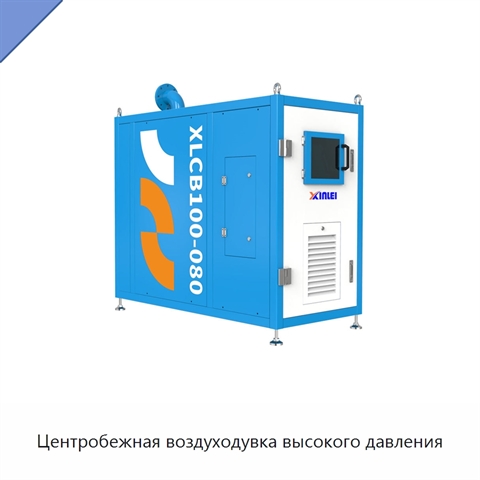 Центробежная воздуходувка высокого давления