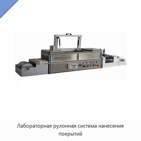 Лабораторная рулонная система нанесения покрытий