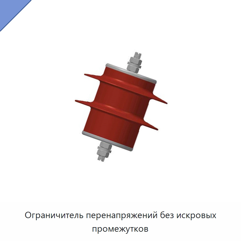 Ограничитель перенапряжений без искровых промежутков — Железнодорожный инструмент