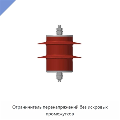 Ограничитель перенапряжений без искровых промежутков