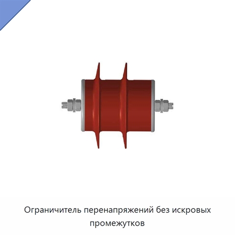 Ограничитель перенапряжений без искровых промежутков