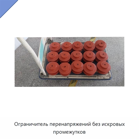 Ограничитель перенапряжений без искровых промежутков