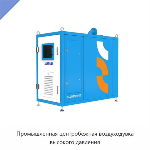 Промышленная центробежная воздуходувка высокого давления