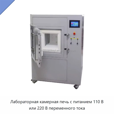 Лабораторная камерная печь с питанием 110 В или 220 В переменного тока