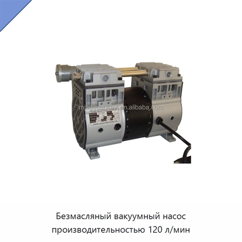 Безмасляный вакуумный насос производительностью 120 л/мин