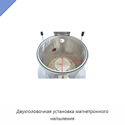 Двухголовочная установка магнетронного напыления