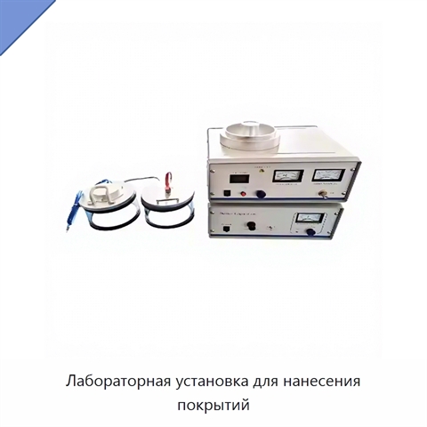Лабораторная установка для нанесения покрытий