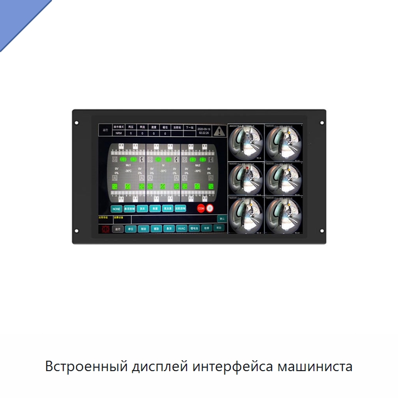 Встроенный дисплей интерфейса машиниста — Железнодорожные запчасти и комплектующие