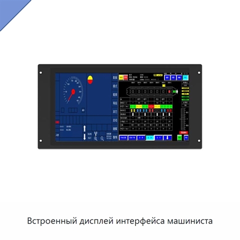 Встроенный дисплей интерфейса машиниста