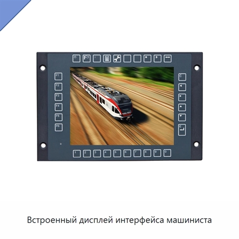 Встроенный дисплей интерфейса машиниста