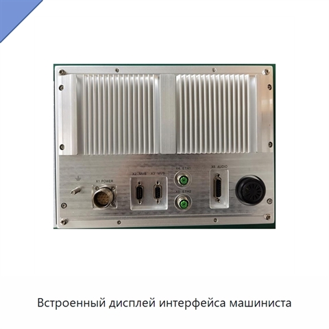Встроенный дисплей интерфейса машиниста