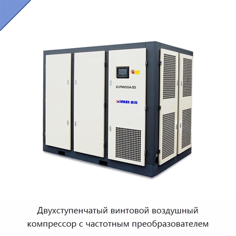 Двухступенчатый винтовой воздушный компрессор с частотным преобразователем