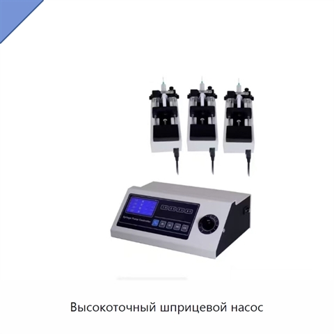 Высокоточный шприцевой насос