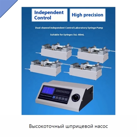 Высокоточный шприцевой насос