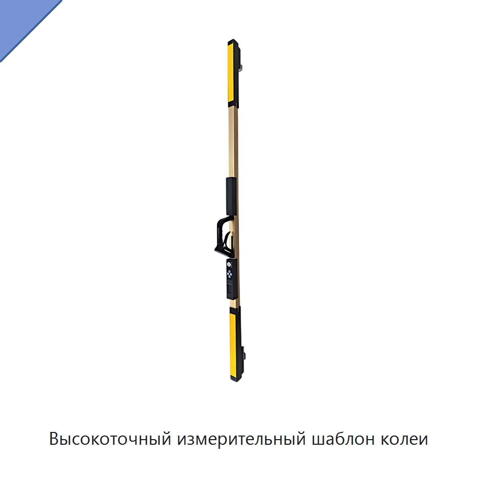 Высокоточный измерительный шаблон колеи — Железнодорожный инструмент