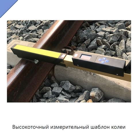 Высокоточный измерительный шаблон колеи