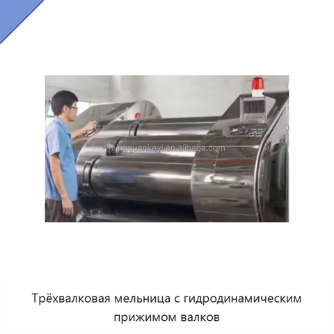 Трёхвалковая мельница с гидродинамическим прижимом валков
