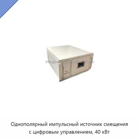 Однополярный импульсный источник смещения с цифровым управлением, 40 кВт
