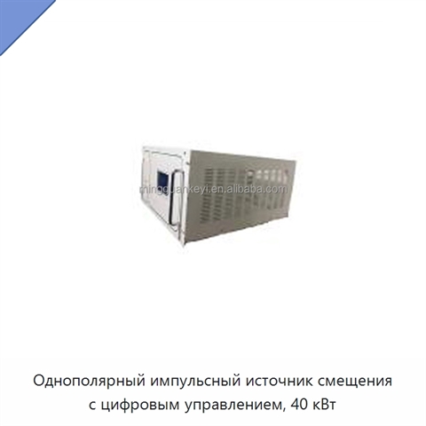 Однополярный импульсный источник смещения с цифровым управлением, 40 кВт