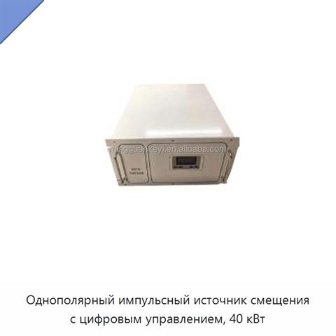 Однополярный импульсный источник смещения с цифровым управлением, 40 кВт