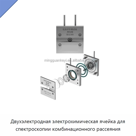 Двухэлектродная электрохимическая ячейка для спектроскопии комбинационного рассеяния