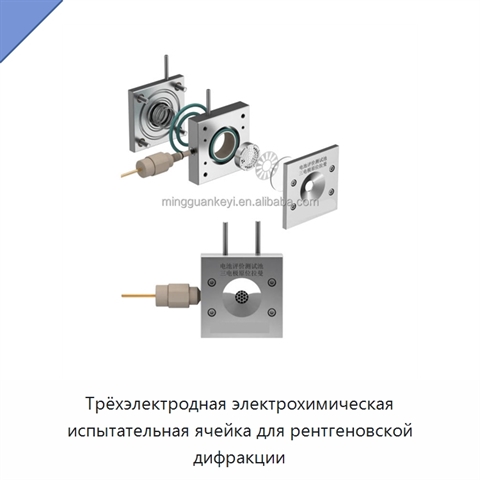 Трёхэлектродная электрохимическая испытательная ячейка для рентгеновской дифракции