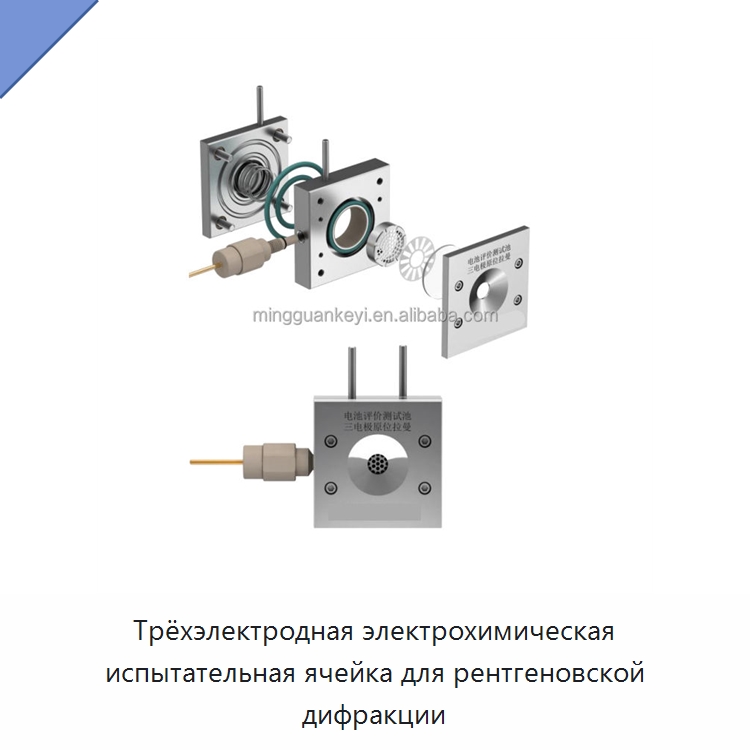 Трёхэлектродная электрохимическая испытательная ячейка для рентгеновской дифракции — Специальные лабораторные принадлежности