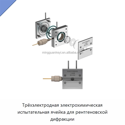 Трёхэлектродная электрохимическая испытательная ячейка для рентгеновской дифракции