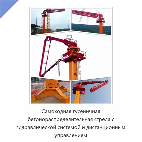 Самоходная гусеничная бетонораспределительная стрела с гидравлической системой и дистанционным управлением