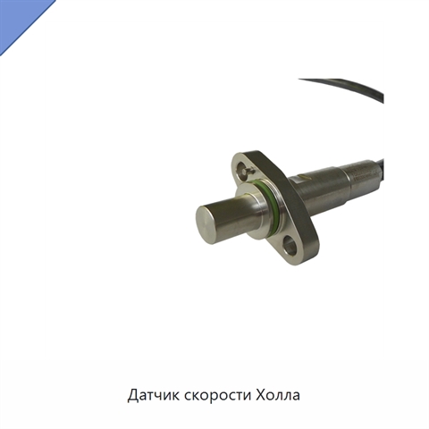 Датчик скорости Холла
