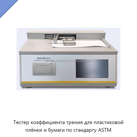 Тестер коэффициента трения для пластиковой плёнки и бумаги по стандарту ASTM