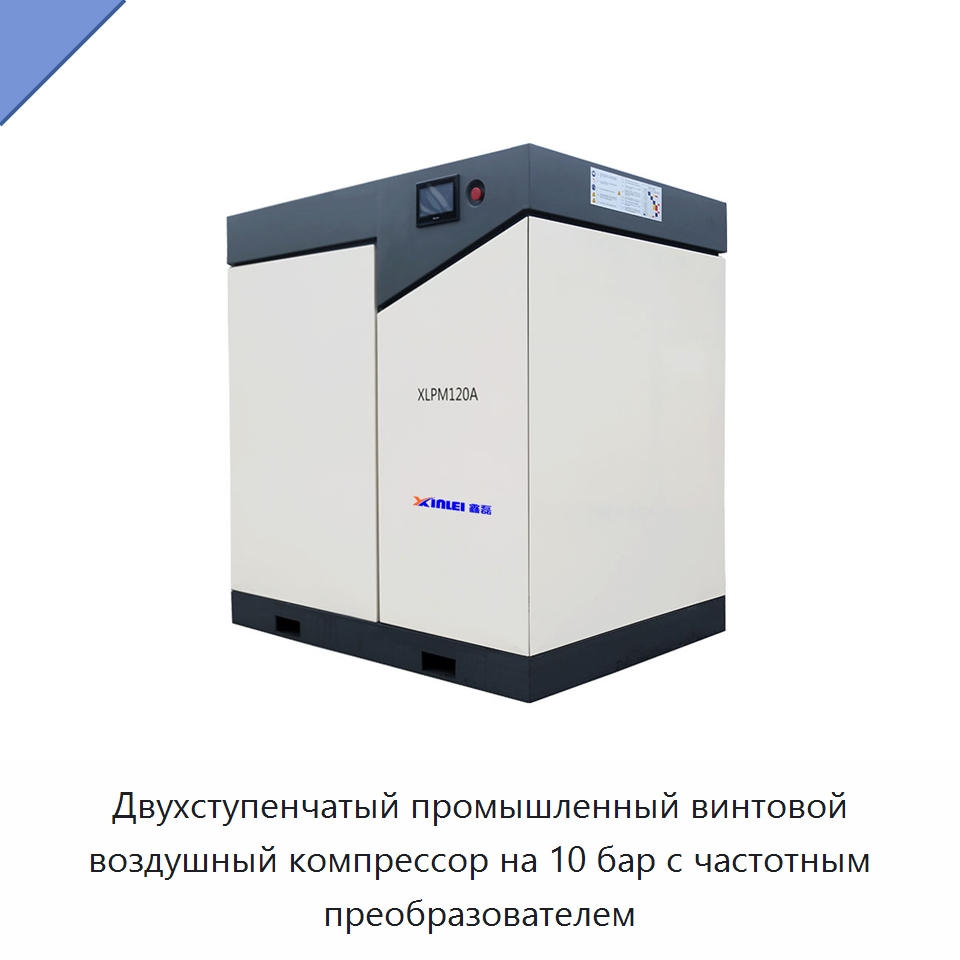Двухступенчатый промышленный винтовой воздушный компрессор на 10 бар с частотным преобразователем — Промышленные компрессоры