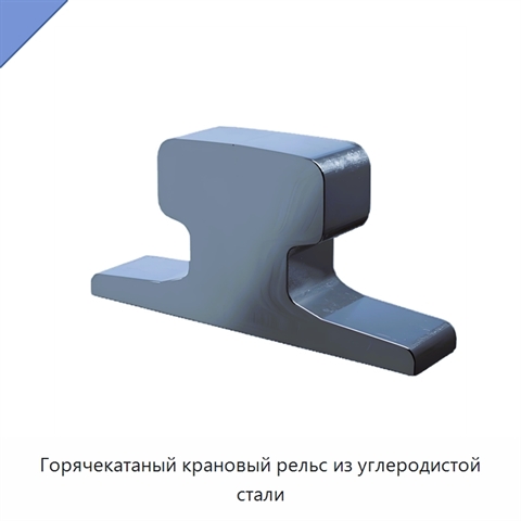 Горячекатаный крановый рельс из углеродистой стали