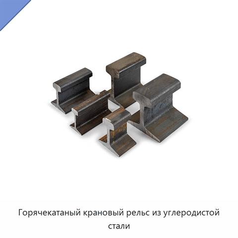 Горячекатаный крановый рельс из углеродистой стали
