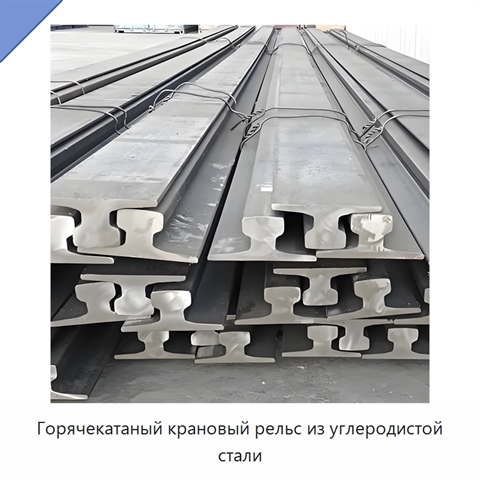 Горячекатаный крановый рельс из углеродистой стали