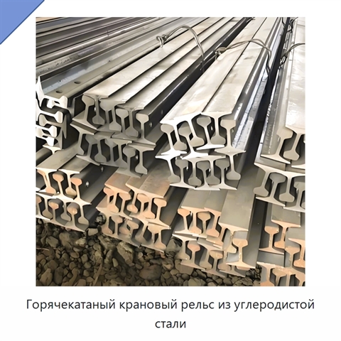 Горячекатаный крановый рельс из углеродистой стали